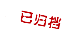 已歸檔